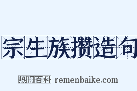 宗生族攒造句是什么意思的图片